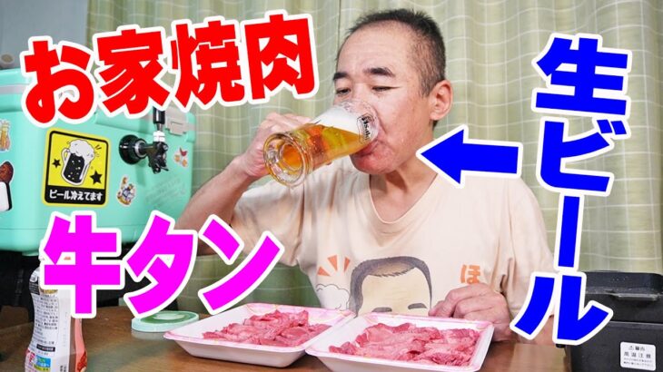 生ビールと牛タン焼肉【一人晩酌】自作ビールサーバーでお家生ビール！牛タンと生ビールが旨過ぎた！≪焼肉≫≪ホルモン≫≪肉≫