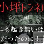 【心霊】小坪トンネル　古の心霊スポットで一人散歩！