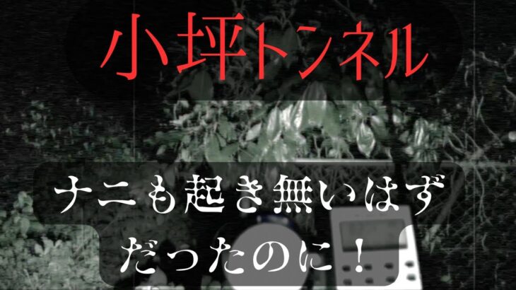 【心霊】小坪トンネル　古の心霊スポットで一人散歩！