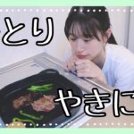 【お料理】お家で一人焼肉🌟