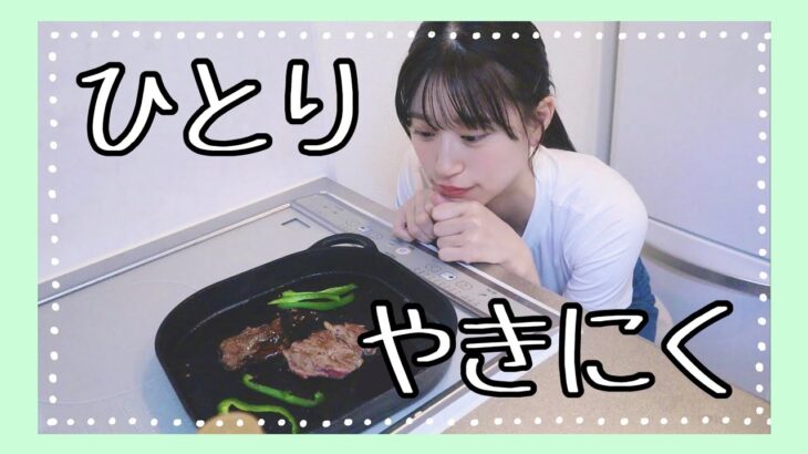 【お料理】お家で一人焼肉🌟