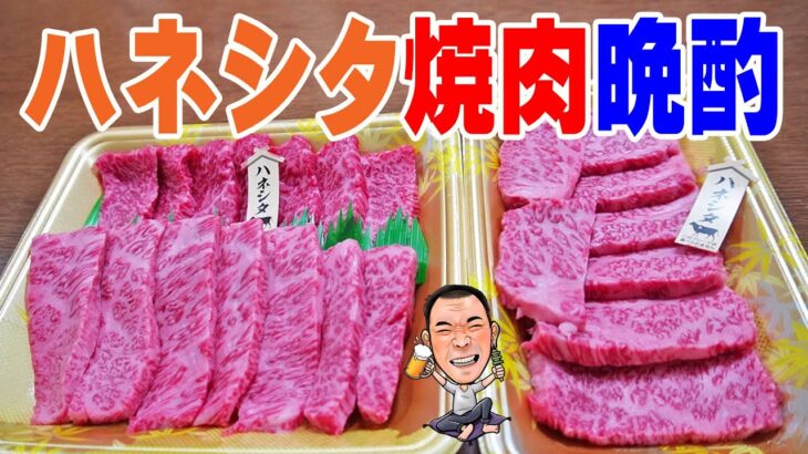 ハネシタ焼肉【一人晩酌】スーパー万代の高級霜降り肉で晩酌してみた！お惣菜の前菜もあるよ～！≪焼肉≫≪ホルモン≫≪肉≫