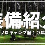 俺のソロキャンプ道具紹介⛺きっと役立つ物があるはず！？