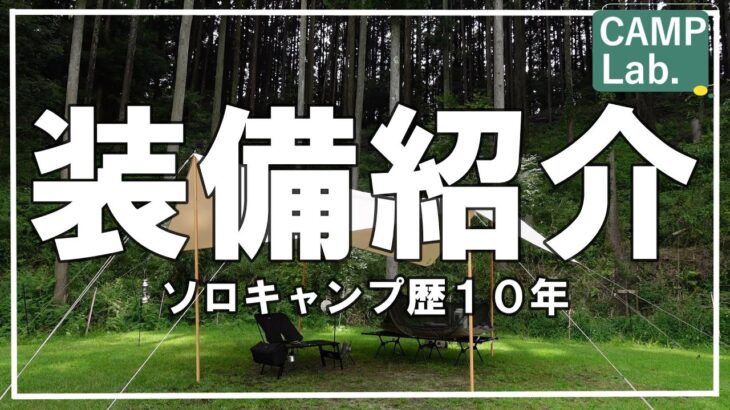 俺のソロキャンプ道具紹介⛺きっと役立つ物があるはず！？