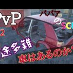 SCUM 一人でのんびりPVP散歩 はたして車は？あるのか編