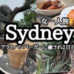 【vlog】オーストラリア女一人旅🇦🇺|タロンガ動物園でコアラとミーアキャットに癒されday|シドニー2日目にして最終日