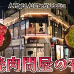 【焼肉問屋 牛蔵】富士見台駅から徒歩1分🚶 食べログ百名店で一人呑み🍺