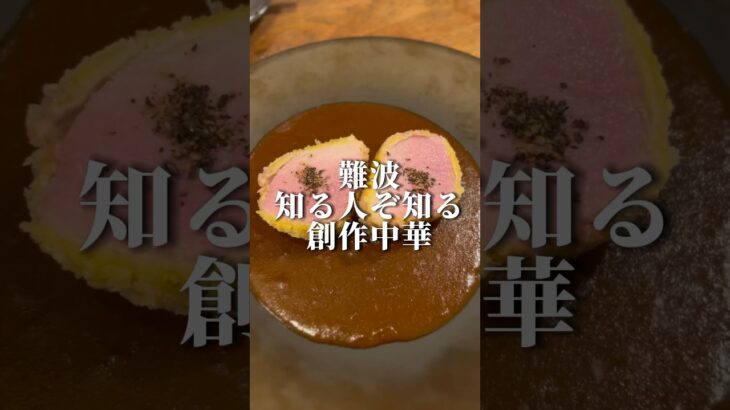 大阪難波【大人気創作中華の立ち飲みが納得の美味しさだった】#一人飲み #1人飲み