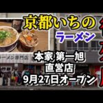 京都【女ひとり飯】京都ラーメン!!大行列の絶えない! 本家 第一旭 直営店 「1号店 四条烏丸」9月27日グランドオープン!! #みうみう京都 #ラーメン女帝 #新店舗 #たかばし第一旭