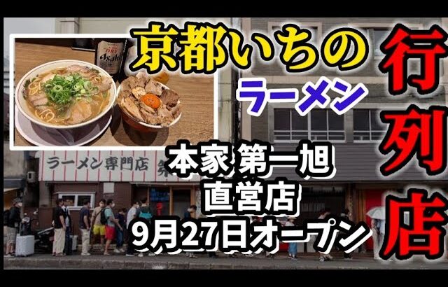 京都【女ひとり飯】京都ラーメン!!大行列の絶えない! 本家 第一旭 直営店 「1号店 四条烏丸」9月27日グランドオープン!! #みうみう京都 #ラーメン女帝 #新店舗 #たかばし第一旭