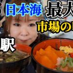 京都【女ひとり飯】京都の最大級海鮮市場で最高の朝飯を食べる!! 京都の海鮮ならここが1番!!「道の駅」舞鶴海鮮市場とれとれセンター!!♯みうみう京都 ♯道の駅 ♯京都グルメ ♯kyotogourmet