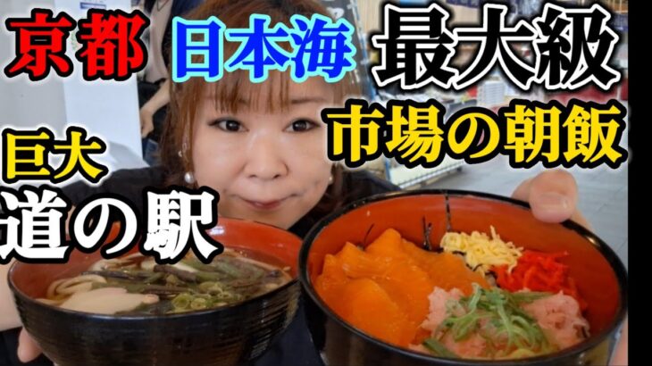 京都【女ひとり飯】京都の最大級海鮮市場で最高の朝飯を食べる!! 京都の海鮮ならここが1番!!「道の駅」舞鶴海鮮市場とれとれセンター!!♯みうみう京都 ♯道の駅 ♯京都グルメ ♯kyotogourmet