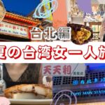 [台湾女ひとり旅] 10年ぶりの台北！タイトなスケジュールの中でどれだけ食べれるか胃との勝負🔥饒河街觀光夜市 / 迪化街 / 永康街 / 四四南村 / 阜杭豆漿 / 冰讃💖vol.2 [弾丸2泊3日]