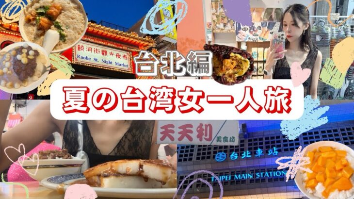 [台湾女ひとり旅] 10年ぶりの台北！タイトなスケジュールの中でどれだけ食べれるか胃との勝負🔥饒河街觀光夜市 / 迪化街 / 永康街 / 四四南村 / 阜杭豆漿 / 冰讃💖vol.2 [弾丸2泊3日]