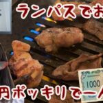 愛媛のランパスで1000円ポッキリでお得に一人焼肉♪『焼肉ロジー』【まどりんちゃんねる】