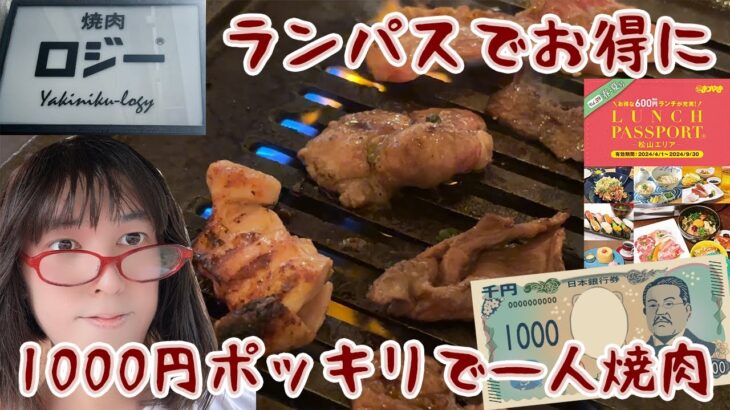 愛媛のランパスで1000円ポッキリでお得に一人焼肉♪『焼肉ロジー』【まどりんちゃんねる】