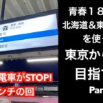 【男ひとり旅】青春18きっぷと北海道&東日本パスを使って東京から札幌へ行く旅 Part1(青森まで 第三セクター利用（IIGRいわて銀河鉄道 青い森鉄道）