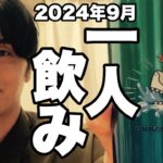 サシ飲み(一人飲み) 2024年9月