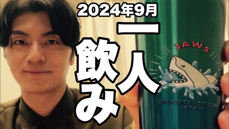 サシ飲み(一人飲み) 2024年9月