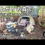 27回目のソロキャンプ★夏の森の心地よさを体感！★solocampers field FOREST MUSIC