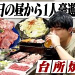 【給料日】休日昼から肉を大量買いして台所で一人焼肉する29歳独身男の1日。【炉端焼き/飯テロ/宅飲み/晩酌生活】