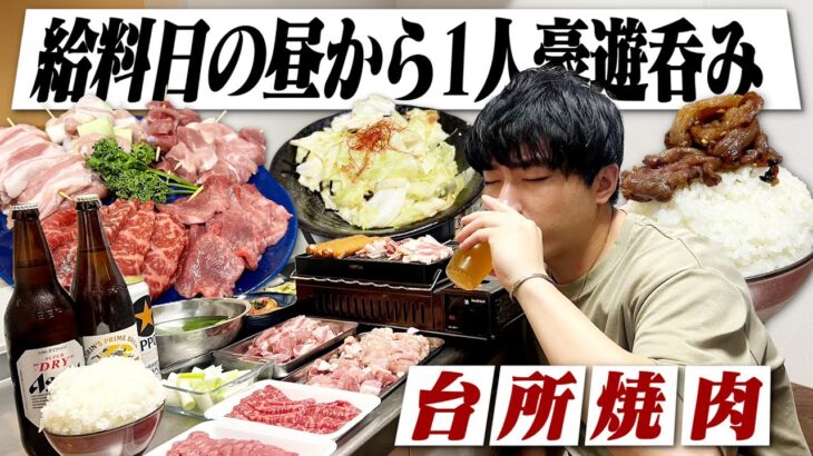 【給料日】休日昼から肉を大量買いして台所で一人焼肉する29歳独身男の1日。【炉端焼き/飯テロ/宅飲み/晩酌生活】