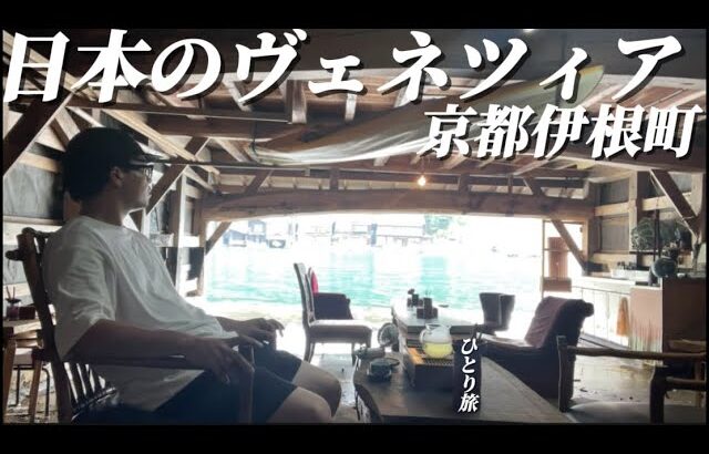 日本のヴェネツィア京都伊根町で30代独身男がただゆっくりとひとり旅|伊根の舟屋|京都旅行|京都グルメ|京都ラーメン|休日vlog [vlog#39]