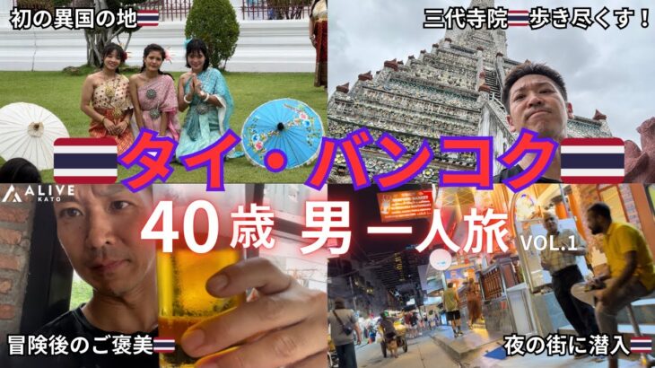 40歳一人旅 in タイ・バンコク〜王道観光＋夜の街潜入〜