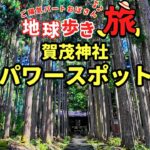 【50代パート女ひとり旅】パワースポット賀茂神社から常照皇寺へ。パワー注入！