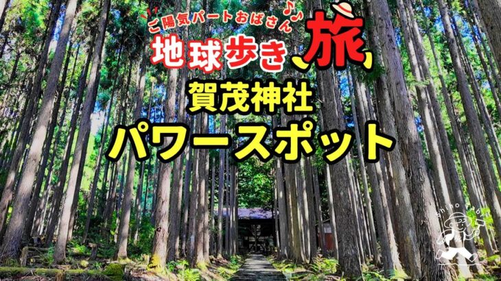 【50代パート女ひとり旅】パワースポット賀茂神社から常照皇寺へ。パワー注入！