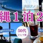 【旅行】50代女性の沖縄1泊2日一人旅ANAプレミアムエコノミー＆リラックスホテルステイ1日目　沖縄北谷・ウミカジテラス　美浜アメリカンビレッジへ。シニアひとり旅でも車を使わずに沖縄旅行が叶います