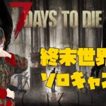 [7 Days to Die #13]終末世界で縛りソロキャンプ[１日目～]