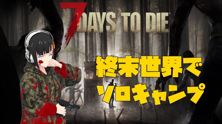 [7 Days to Die #13]終末世界で縛りソロキャンプ[１日目～]