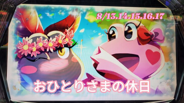 おひとりさまの休日【8/13～17】4日目～8日目結局全てｽﾛｯﾄ完結編