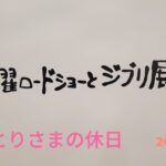 おひとりさまの休日【9/7(土)】ｼﾞﾌﾞﾘ展in広島