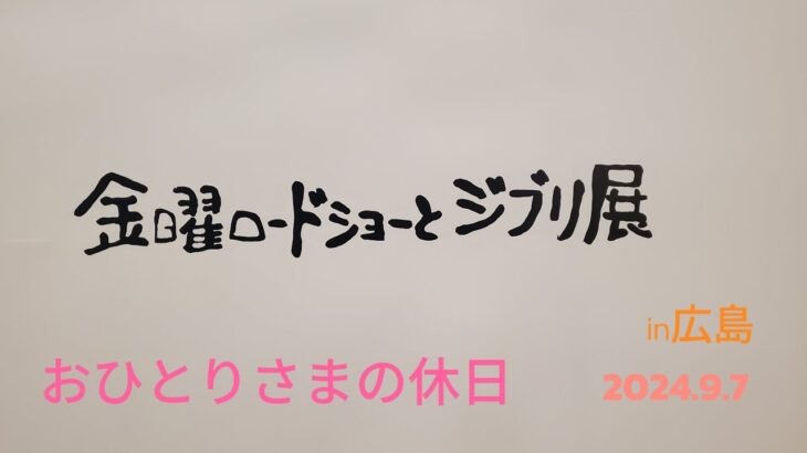 おひとりさまの休日【9/7(土)】ｼﾞﾌﾞﾘ展in広島