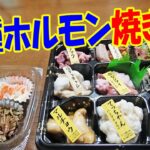 9種ホルモン＆ナムル【一人焼肉】肉のオカヤマ焼肉シリーズ！ホルモン9種の食べ比べで晩酌！≪ホルモン≫≪焼肉≫≪肉≫