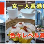 【香港女一人旅】【前編】初めての香港はとても感動と驚く一日だった。グルメと夜景を堪能/HongKong travel vlog