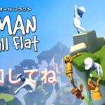 【参加型】一人で飲みながらのんびりと、誰か来てくれたら喜ぶ【Human Fall Flat】