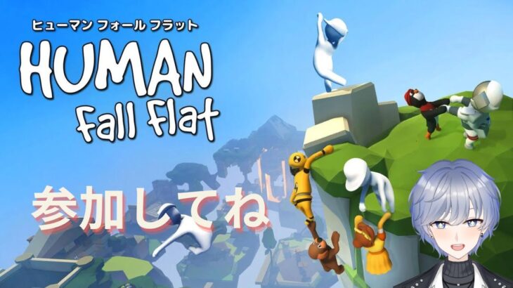 【参加型】一人で飲みながらのんびりと、誰か来てくれたら喜ぶ【Human Fall Flat】