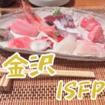 ISFP【冒険家】男の一人旅　金沢