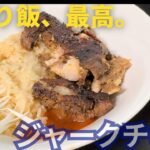 独り飯ウマァ…多幸感MAXにいざなうジャークチキンの作り方