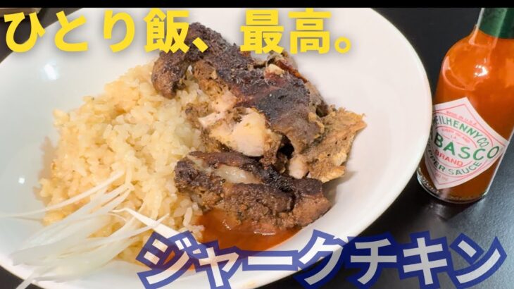 独り飯ウマァ…多幸感MAXにいざなうジャークチキンの作り方