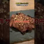 買物公園に焼肉でサクッと一人飲みができる「肉居酒屋 尚」がOPEN！鶏のもみじまである！【#旭川マニア】 #北海道グルメ #北海道ランチ #旭川グルメ