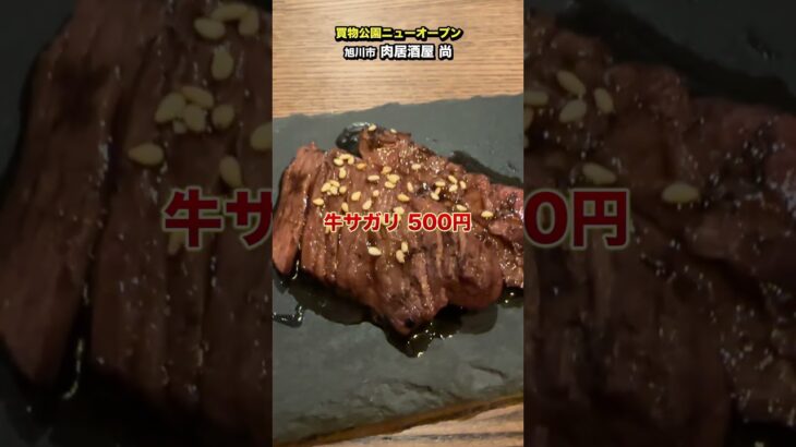 買物公園に焼肉でサクッと一人飲みができる「肉居酒屋 尚」がOPEN！鶏のもみじまである！【#旭川マニア】 #北海道グルメ #北海道ランチ #旭川グルメ