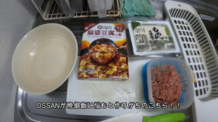 週４食べる麻婆豆腐の調理　素人料理　OSSAN一人飲み