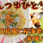 Vol.143「めんつゆひとり飯」より“シラスと桜海老の和風パスタ”