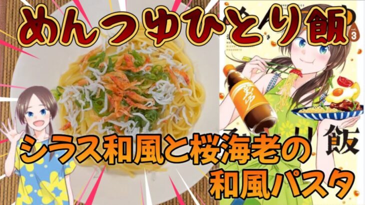 Vol.143「めんつゆひとり飯」より“シラスと桜海老の和風パスタ”