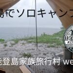 能登島でソロキャンプ　in能登半島家族旅行村weランド