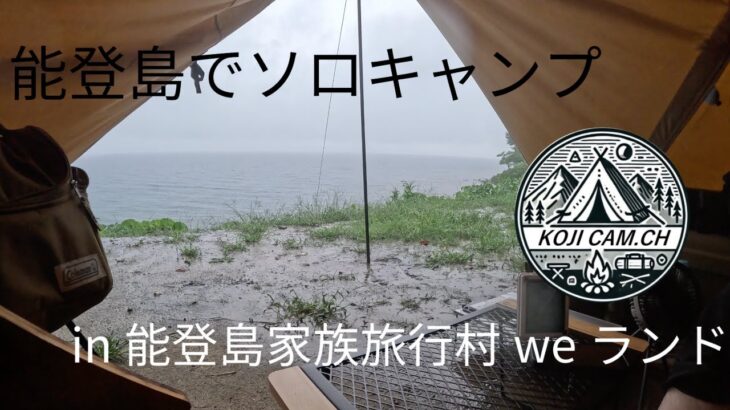 能登島でソロキャンプ　in能登半島家族旅行村weランド